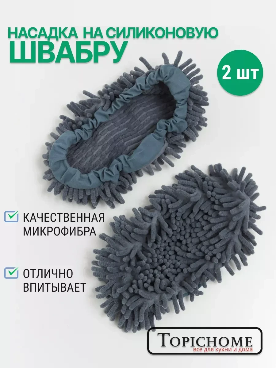 ⚡️ Насадки для швабры из микрофибры 2 шт, Hometopic