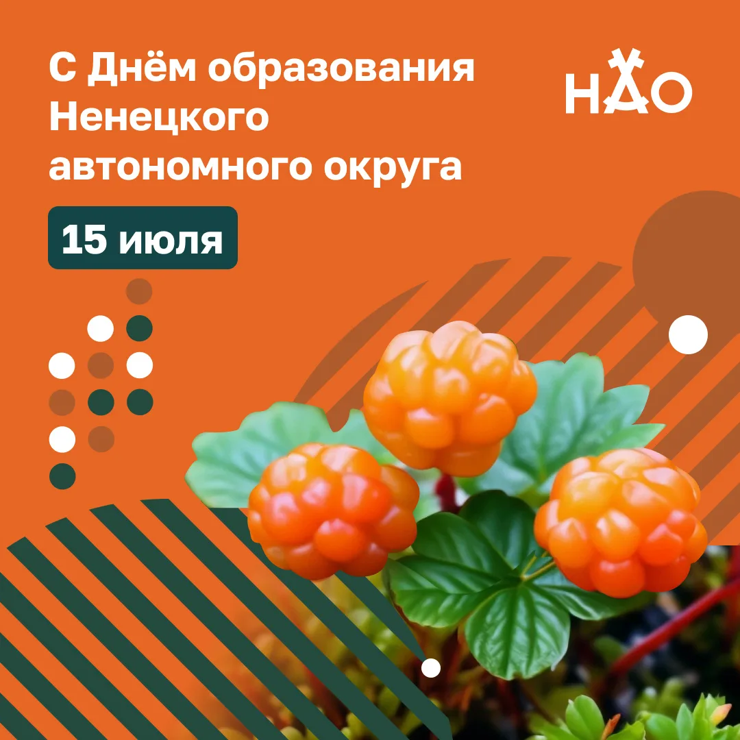 Сегодня Ненецкому автономному округу исполняется 97 лет.

Это праздник всех, кто родился и вырос н
