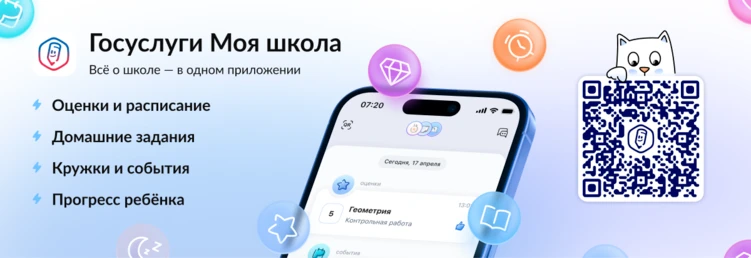 Приложение «Госуслуги Моя школа»