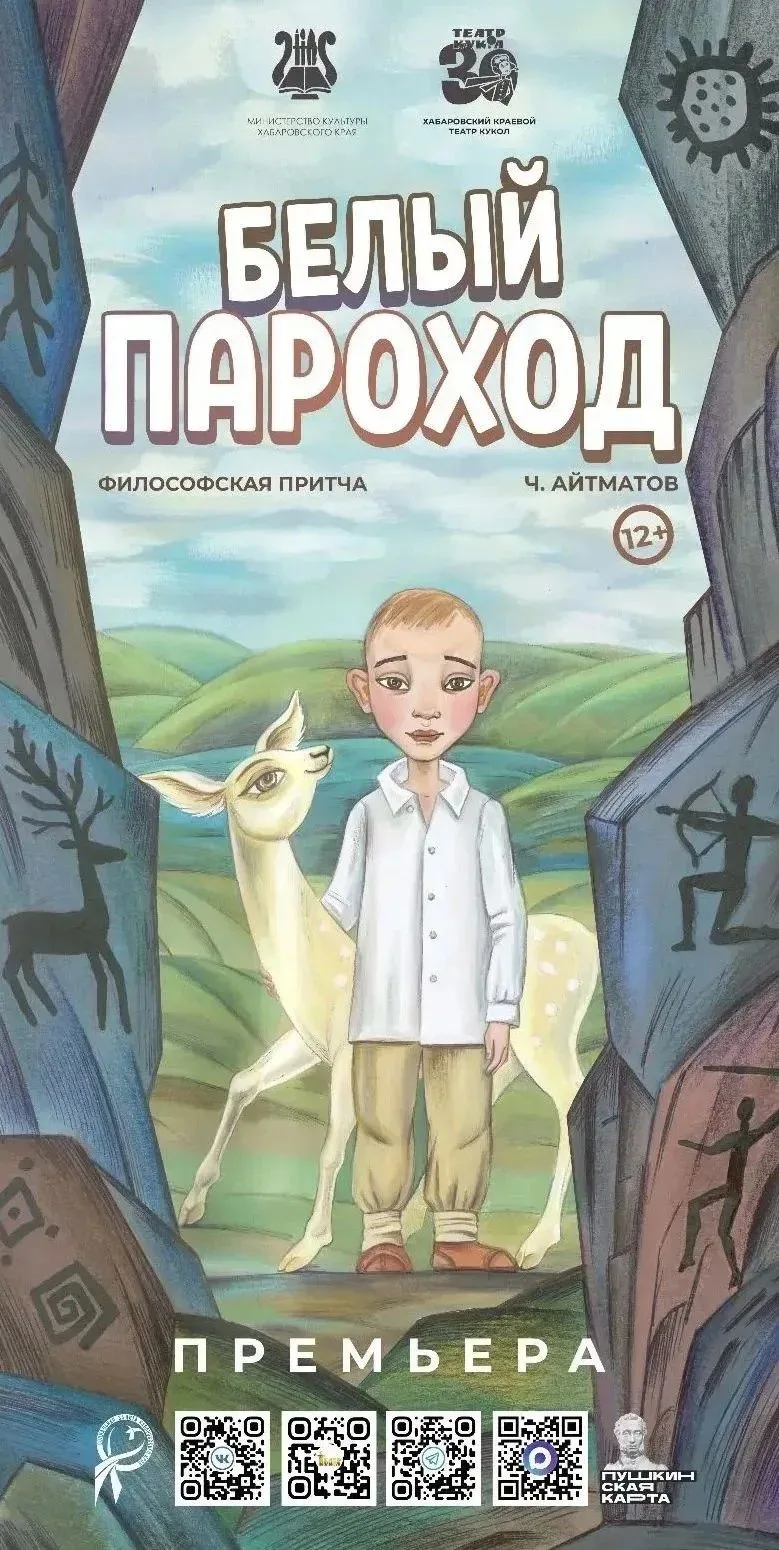 «Белый пароход» в Хабаровском театре кукол — приглашаем!