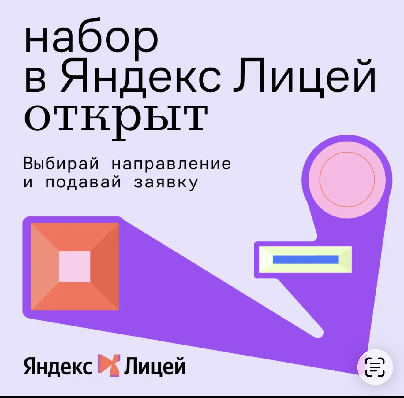 ‼ Яндекс Лицею 10 лет, а набор — уже открыт 👌
