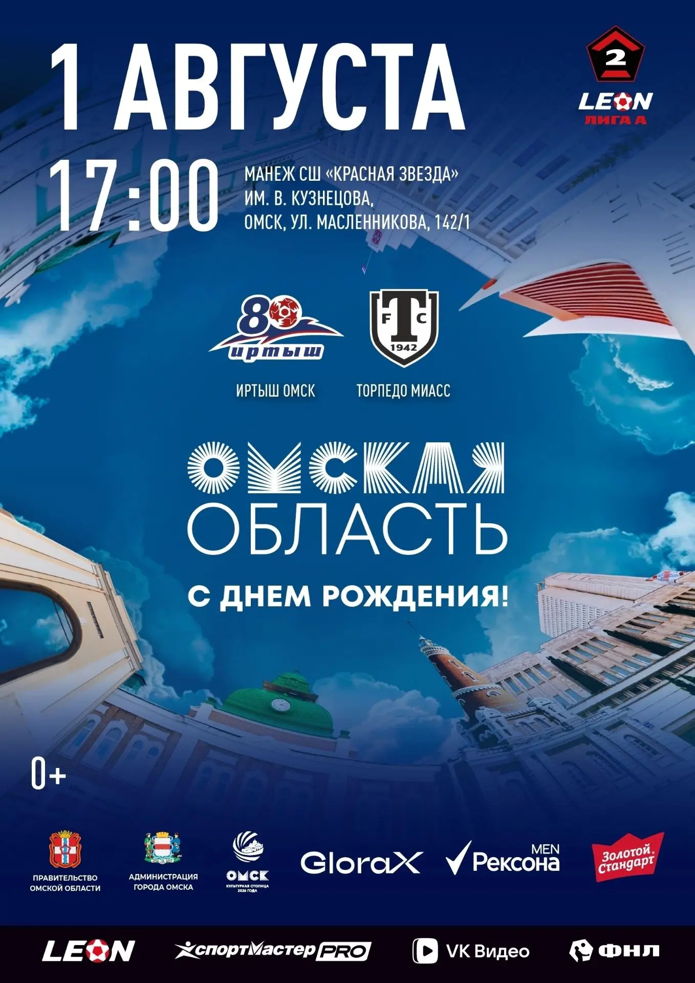 🎉 Лучший способ отметить День города - провести его на трибунах, поддерживая «Иртыш»!