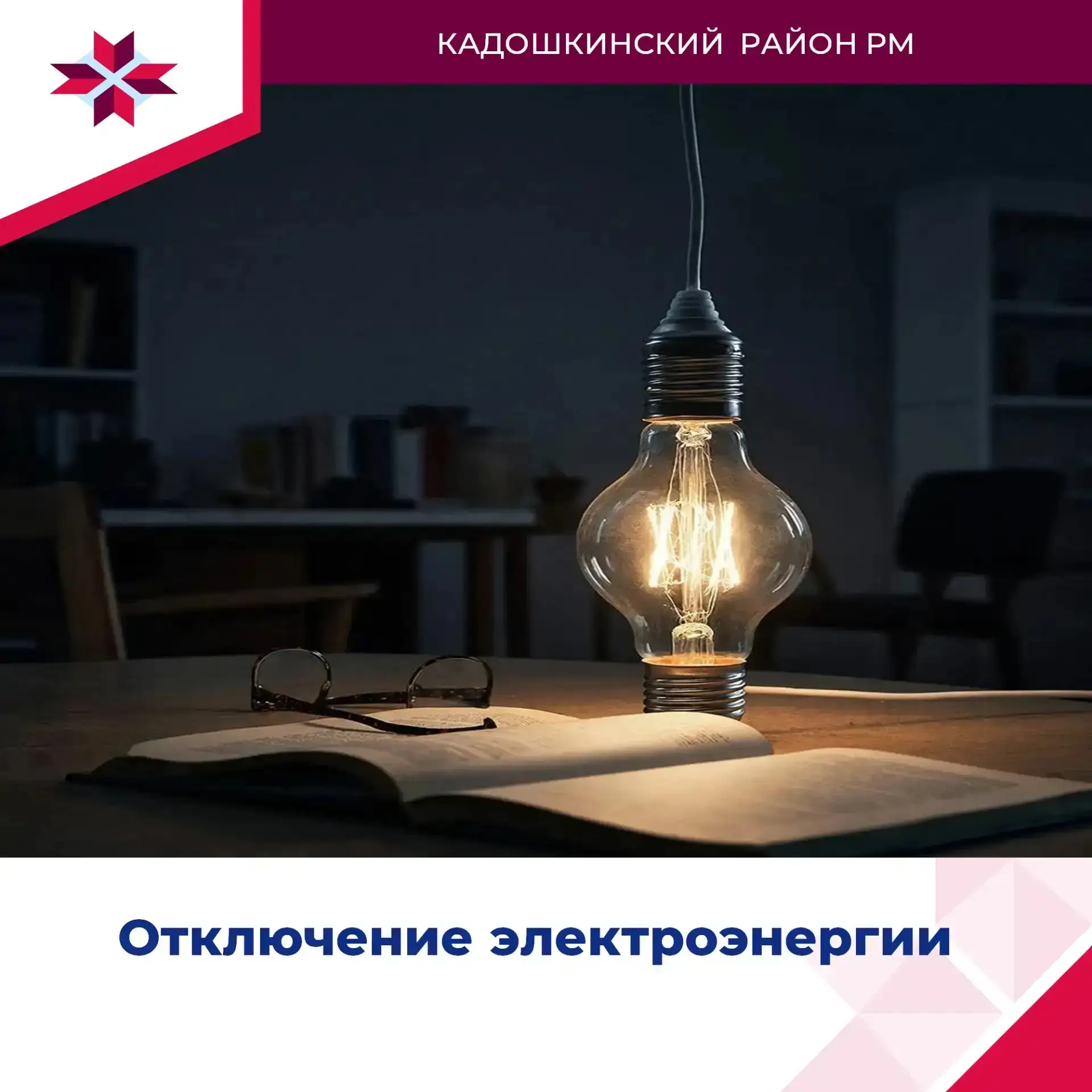 Сегодня 30.09.2026 года с 13:00 до 17:00  будет плановое отключение электроэнергии п. К...