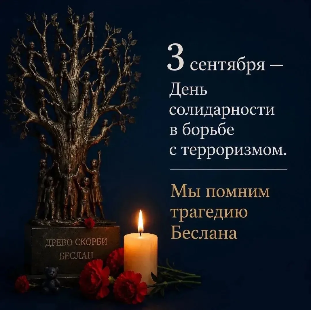 🕯️ 3 сентября — День солидарность в борьбе с терроризмом.