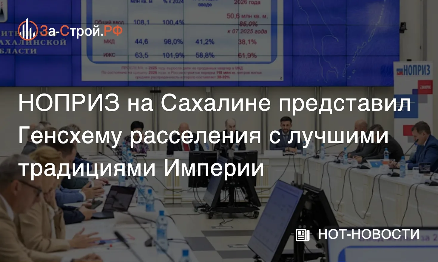 Возрождая опыт Империи • На Дальнем Востоке НОПРИЗ представил Генеральную схему расселе...