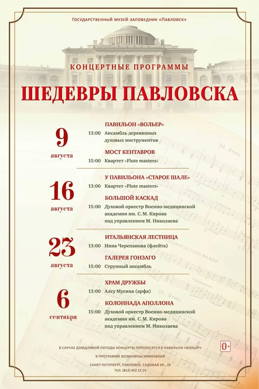 Расписание концертов «Шедевры Павловска»: