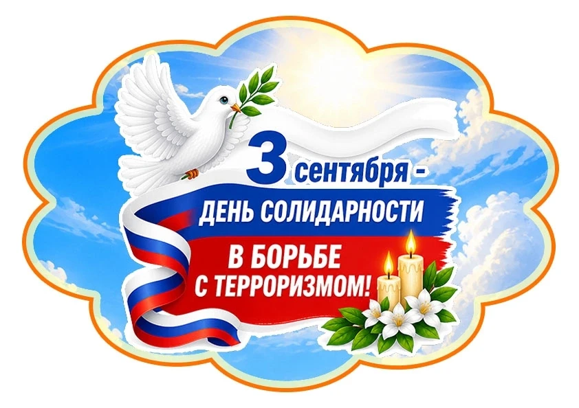 ✨Сегодня  в нашем детском саду прошли памятные занятия, посвящённые "Дню  солидарности ...
