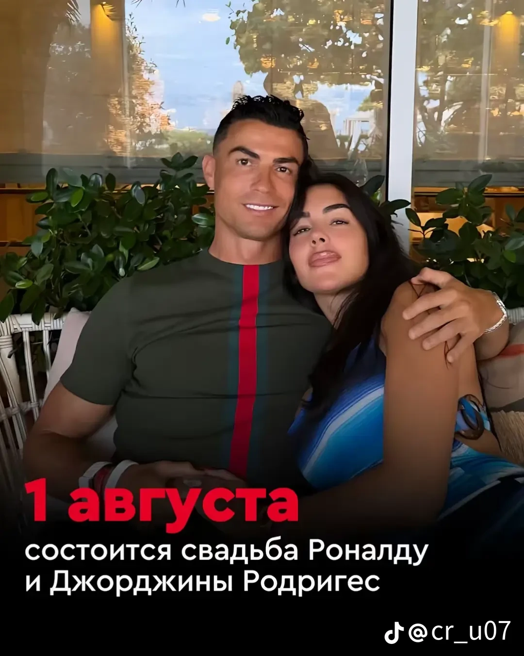 1 августа пройдет свадьба Роналдо и Джорджины