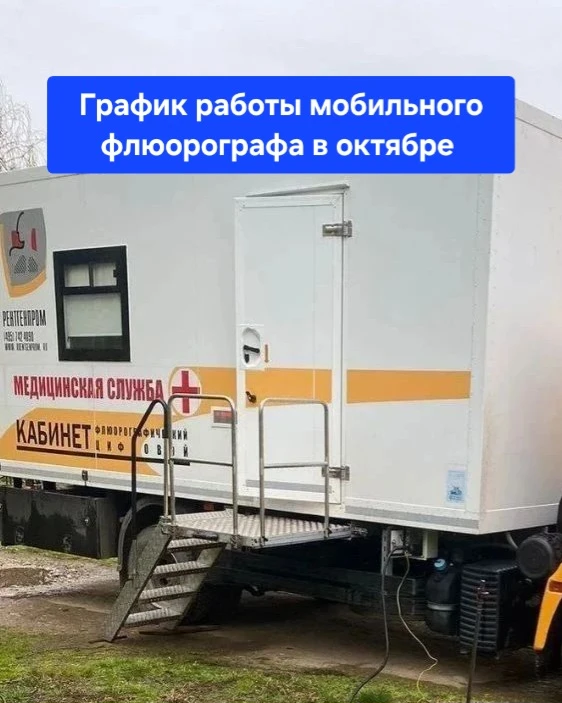 Делимся с вами графиком работы мобильного флюорографа в октябре: