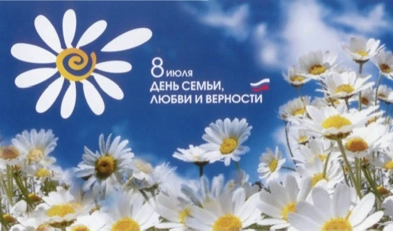 С ДНЁМ СЕМЬИ, ЛЮБВИ И ВЕРНОСТИ!