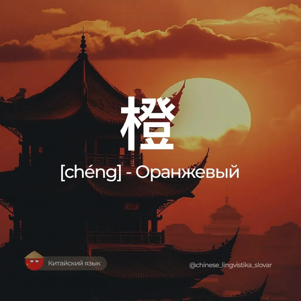 Оранжевый — 橙 [чэн]

Он ассоциируется с энергией, теплом и радостью. А ещё оранжевые апельсины симво