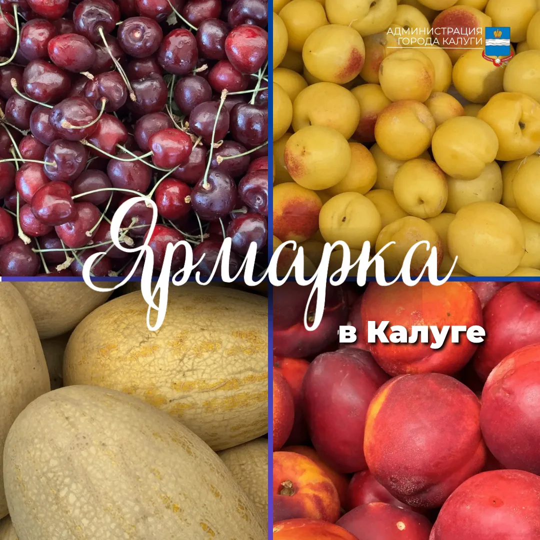 Приглашаем калужан и гостей города на традиционную ярмарку:

📍31 июля - 1 августа с 09:00 до 18:00
