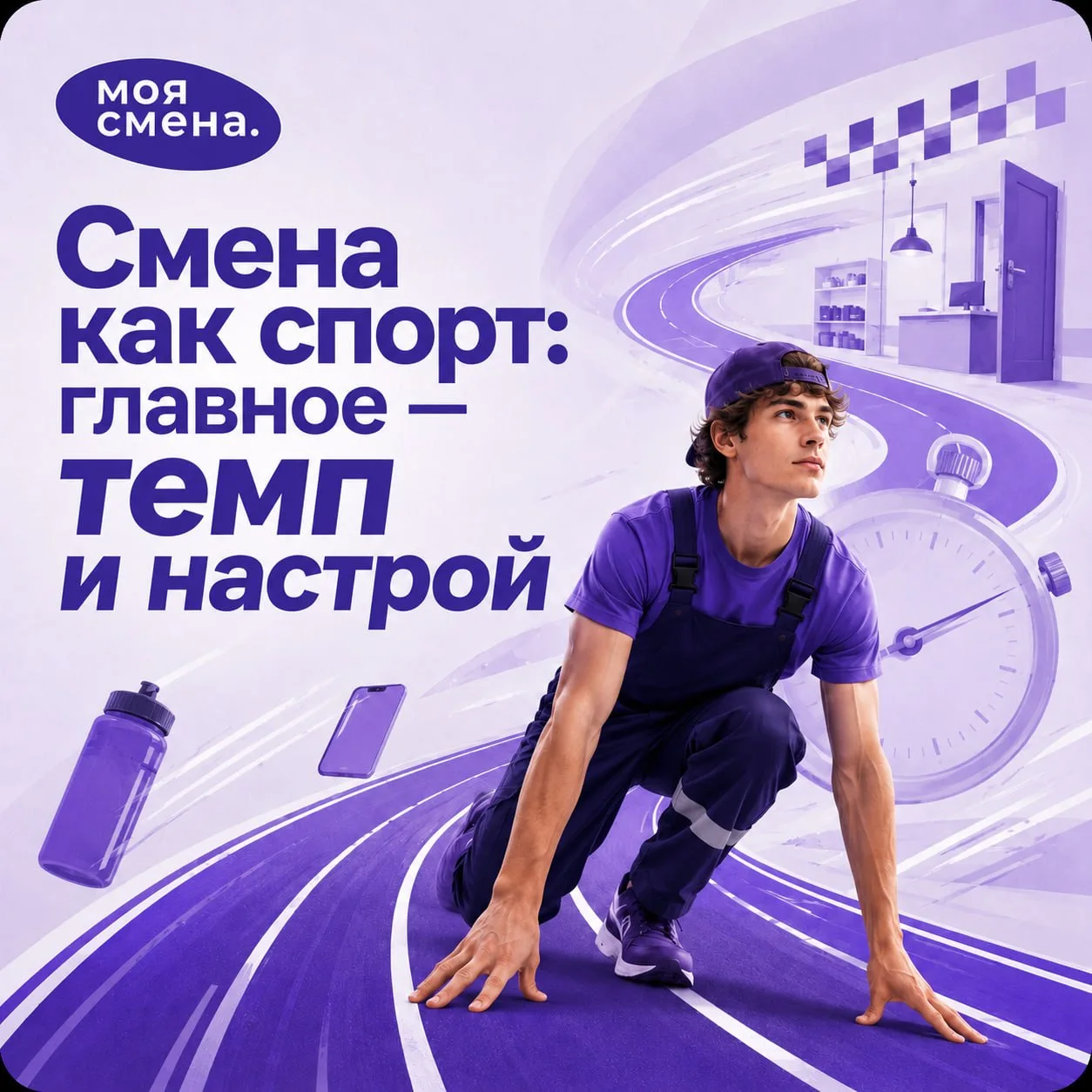 Старт, темп, финиш… Смена тоже немного спорт ⚡️
  
В спорте важно не только быстро начать, но и прав