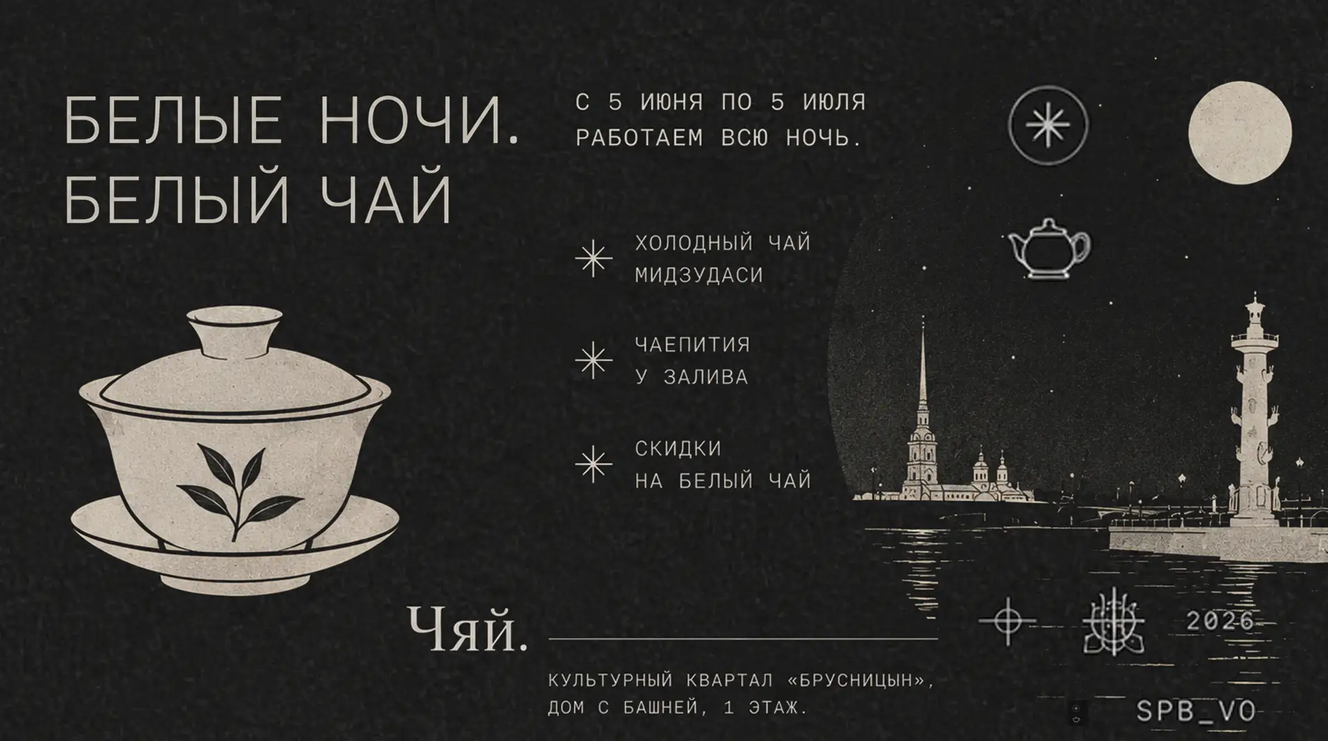 Белые ночи. Белый чай