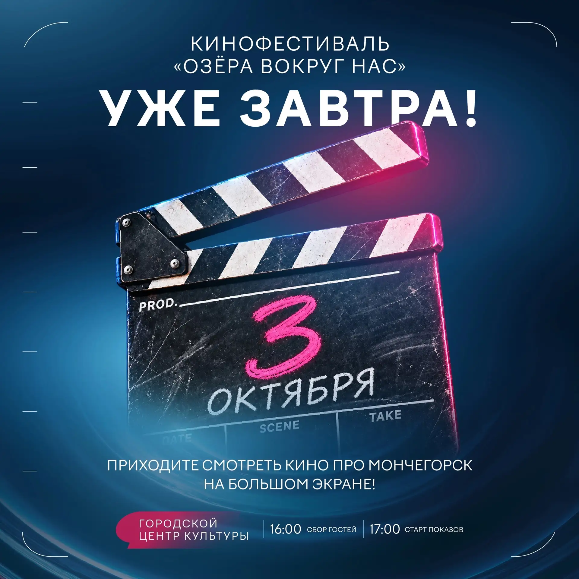 🎬 Уже завтра: финал кинофестиваля «Озёра вокруг нас»