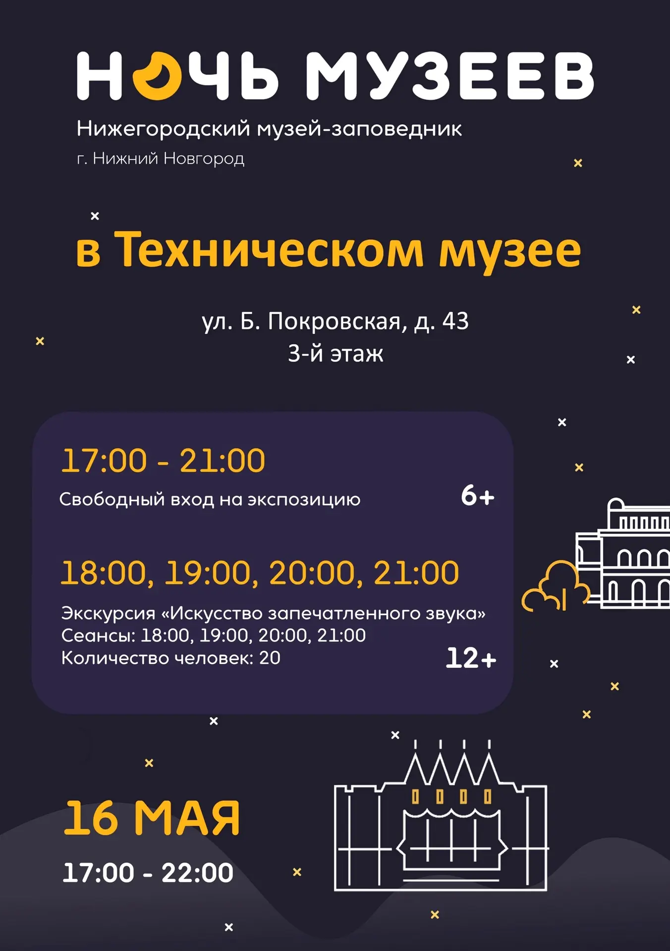 🌙 «Ночь музеев» в Нижегородском музее-заповеднике 16 мая  🎫 Вход свободный  В этот вечер филиалы муз