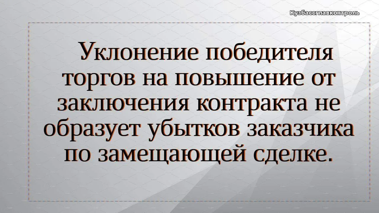 В ходе аукциона на право заключения контракта на регулярные перевозки победитель предло...