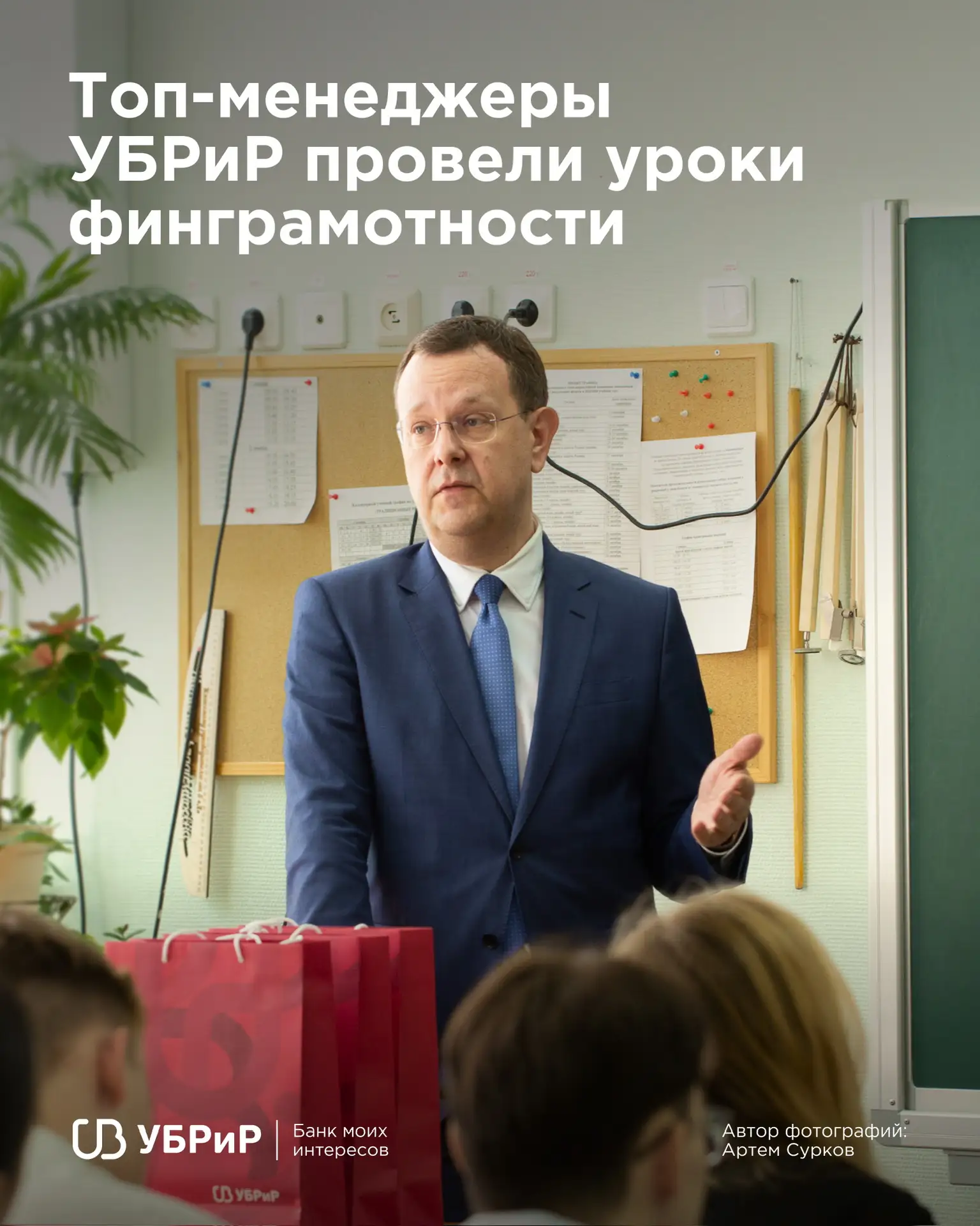 Тсс, учитель в классе: топ-менеджеры УБРиР провели уроки финансовой грамотности 🧑‍🏫
