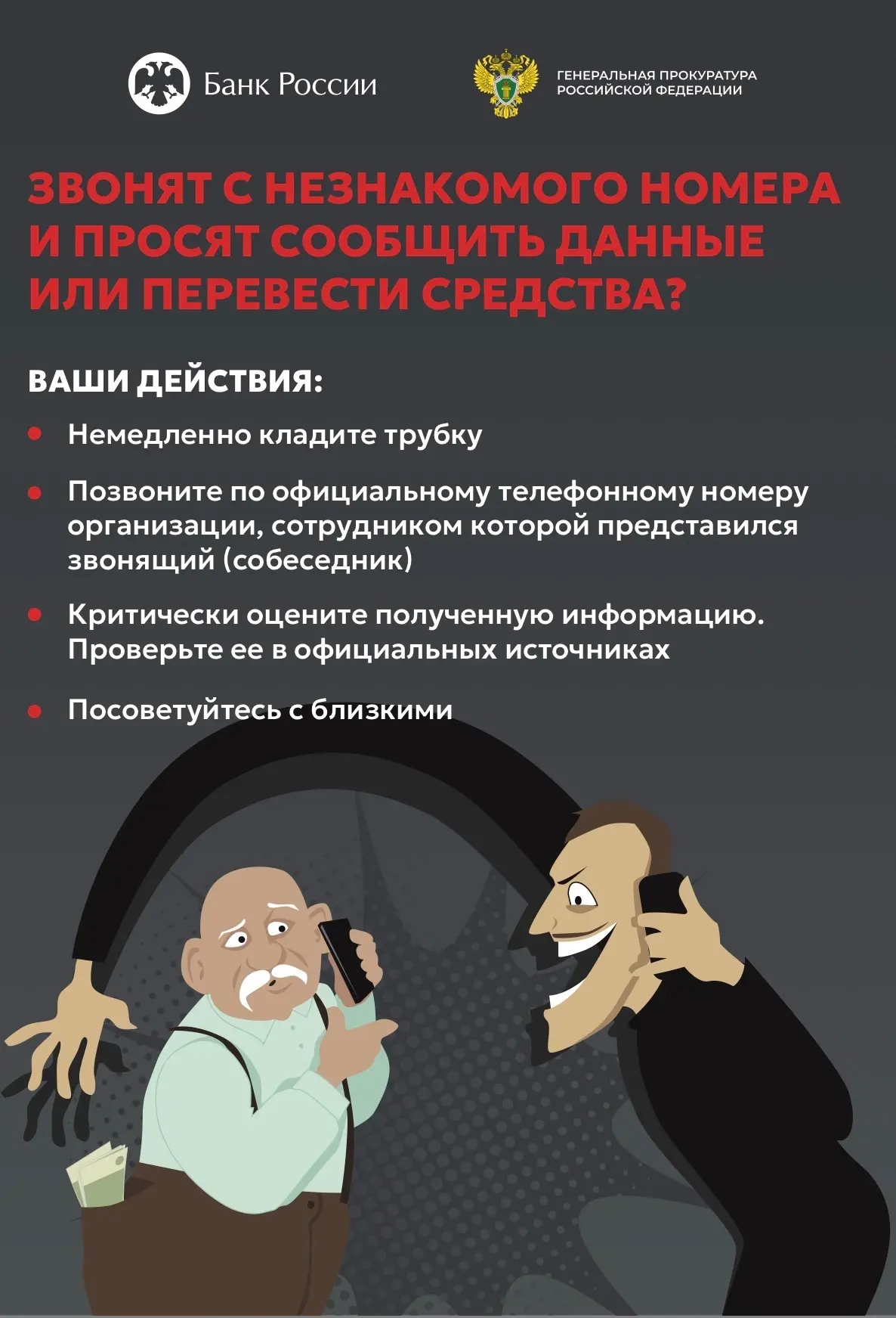 ⚠️ Осторожно: телефонные мошенники стали ещё хитрее!
