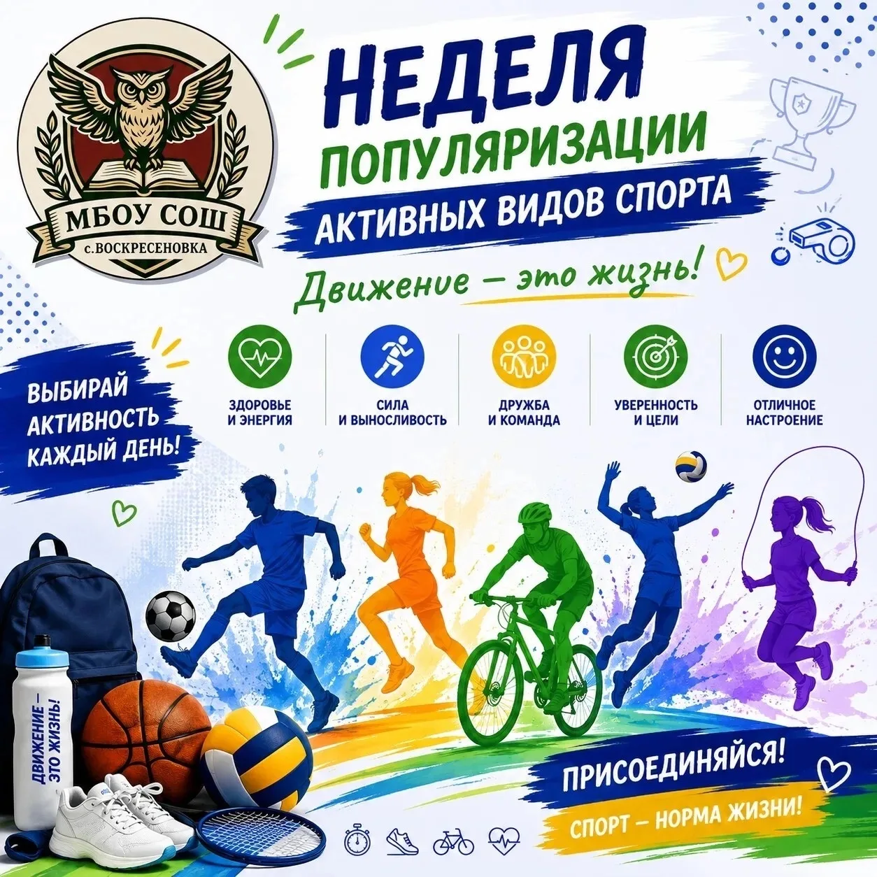 🌟 Неделя популяризации активных видов спорта 🏃‍♀️🚴‍♂️⚽