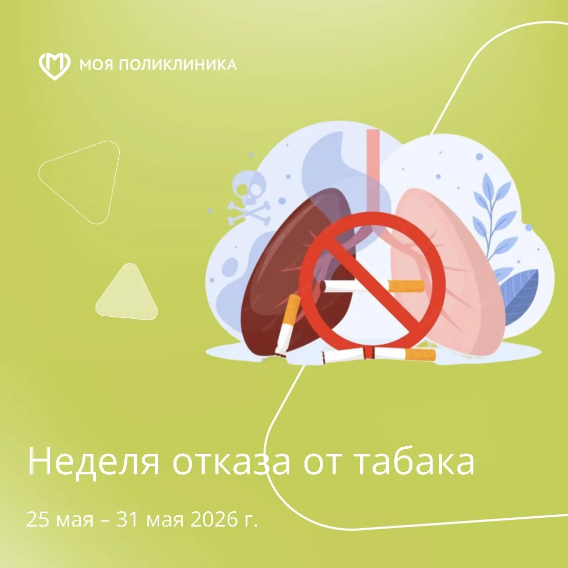 На этой неделе мы поддерживаем важную инициативу – отказ от курения. Табак опасен не то...