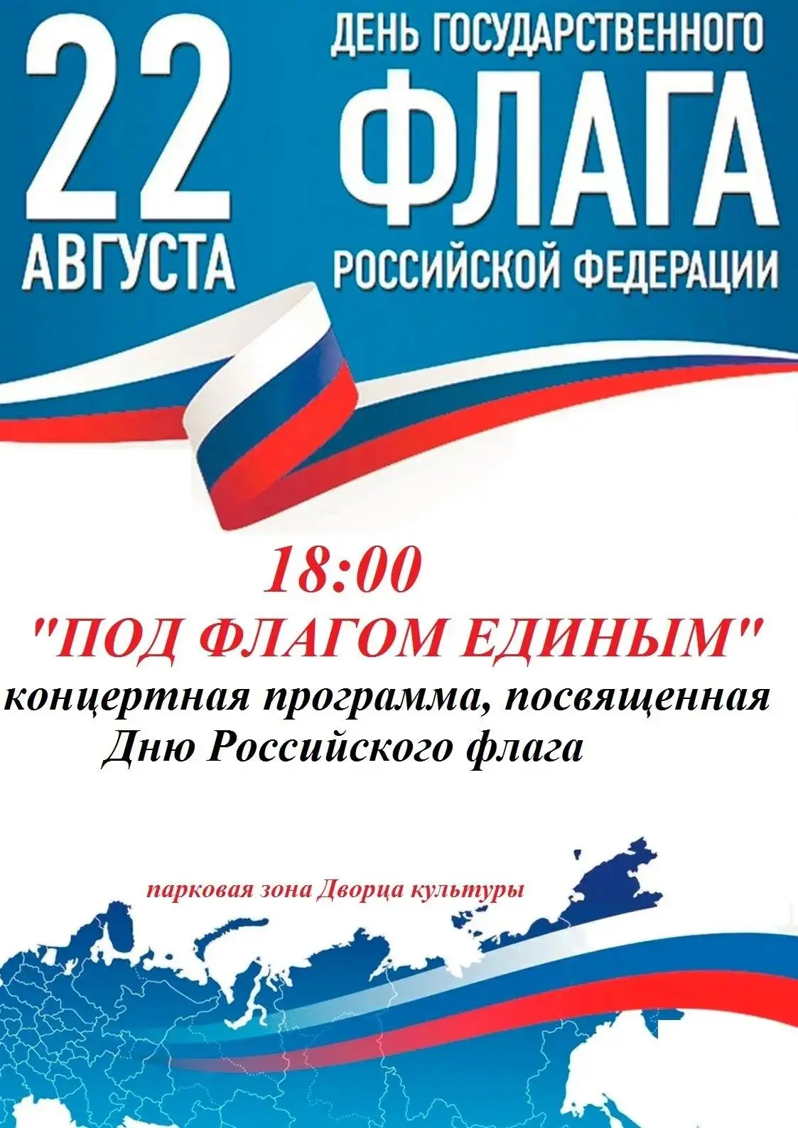 ДЕНЬ ГОСУДАРСТВЕННОГО ФЛАГА РОССИЙСКОЙ ФЕДЕРАЦИИ