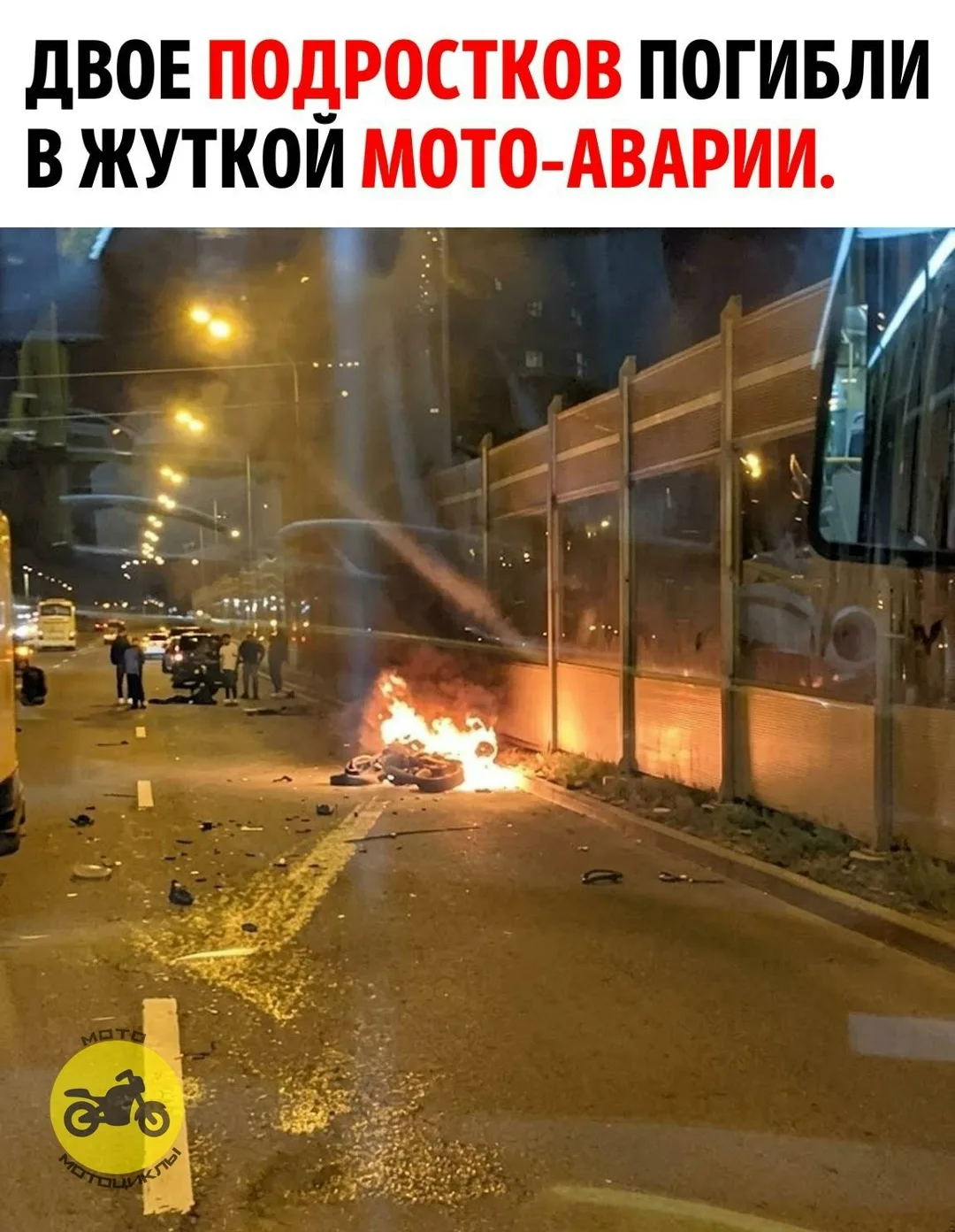 Огонь, обломки на асфальте и люди у места аварии. Две жизни оборвались за один вечер.