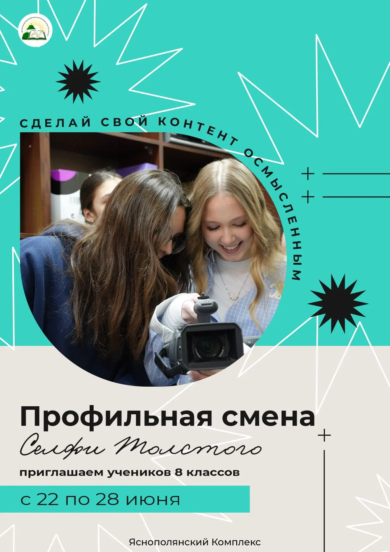 ⚡️⚡️⚡️Медиашкола «Селфи Толстого» Яснополянского образовательного комплекса им. Л.Н. То...