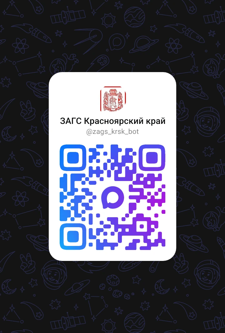 📢 Чат-бот «ЗАГС Красноярский край»