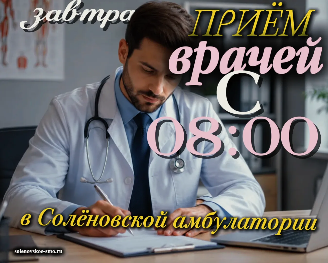 🏥 Важная информация для жителей села Солёное! 🏥

Завтра, 29 июля (среда), с 8:00 в Соленовской амб