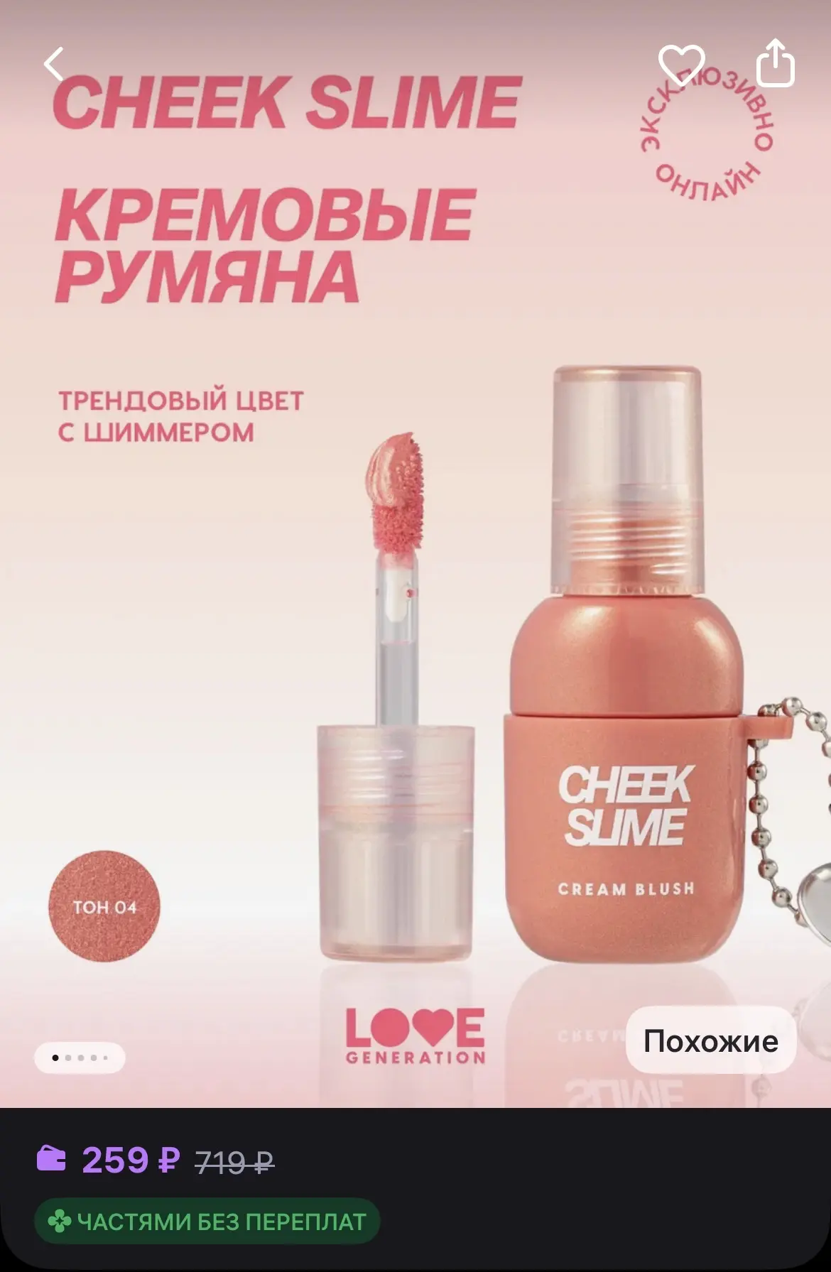 Румяна с шиммером от Love Generation мгновенно придадут коже милый румянец и деликатное...