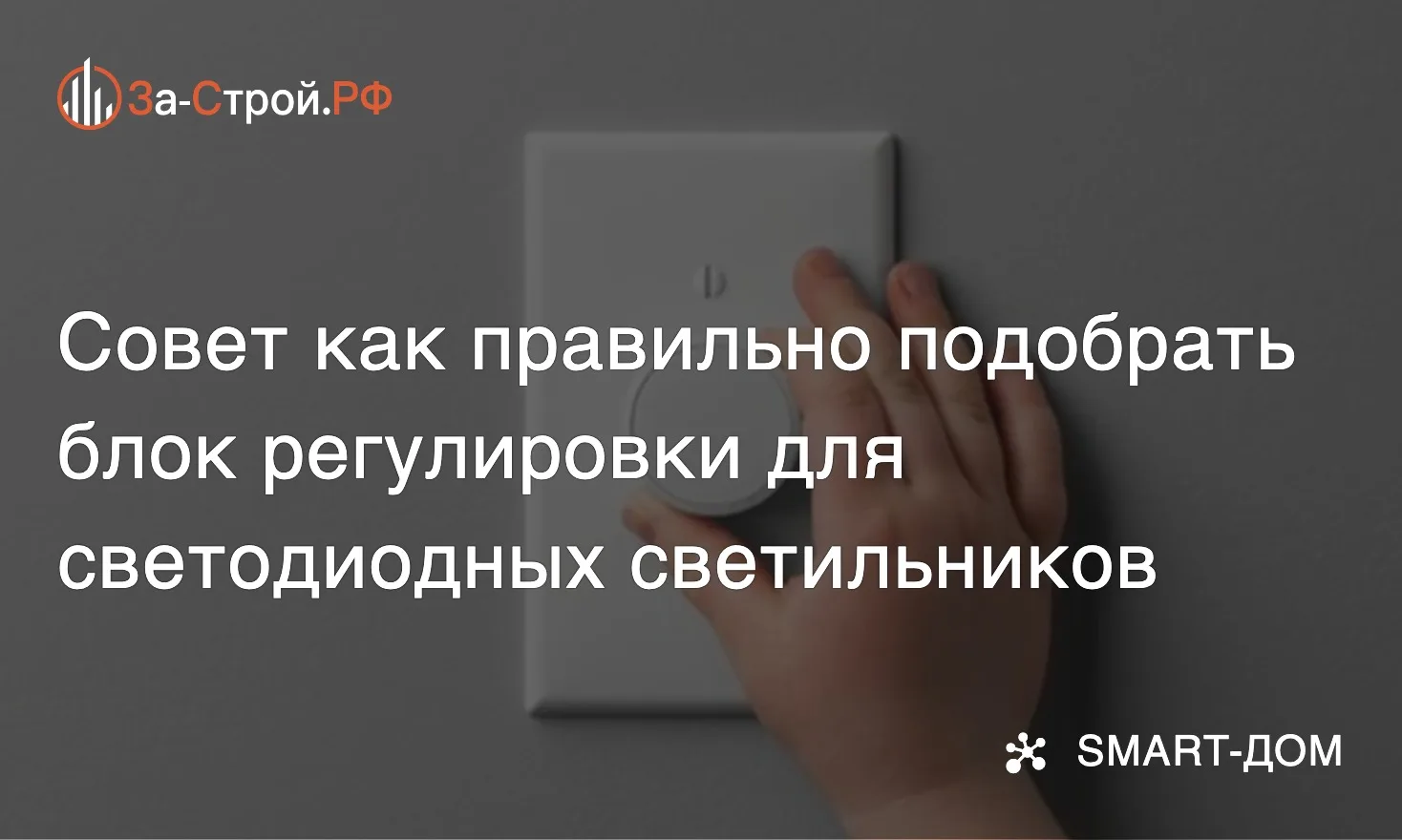 Диммер для светодиодной лампы • Рекомендации как правильно подобрать блок регулировки д...