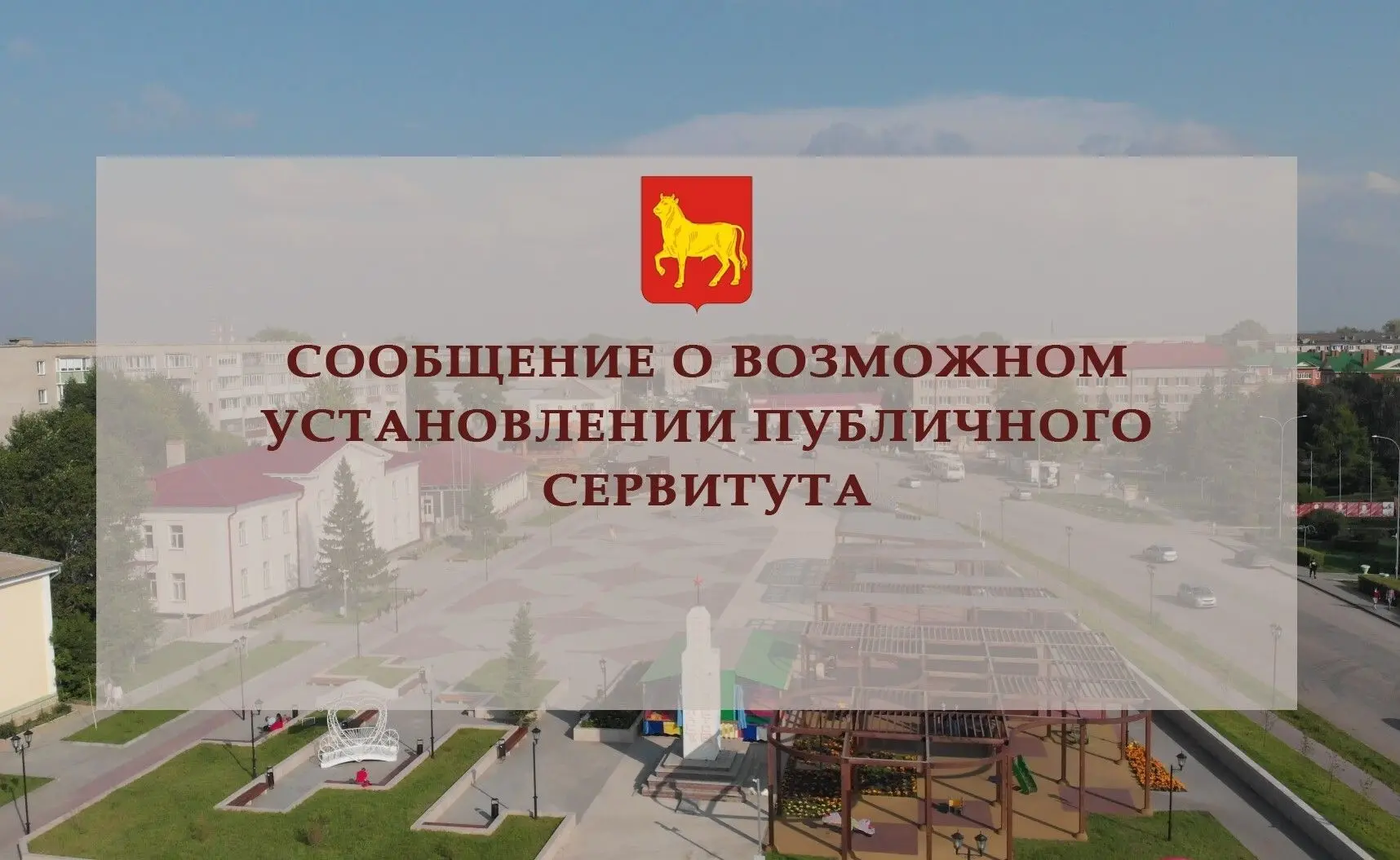 📢Сообщение о возможном установлении публичного сервитута