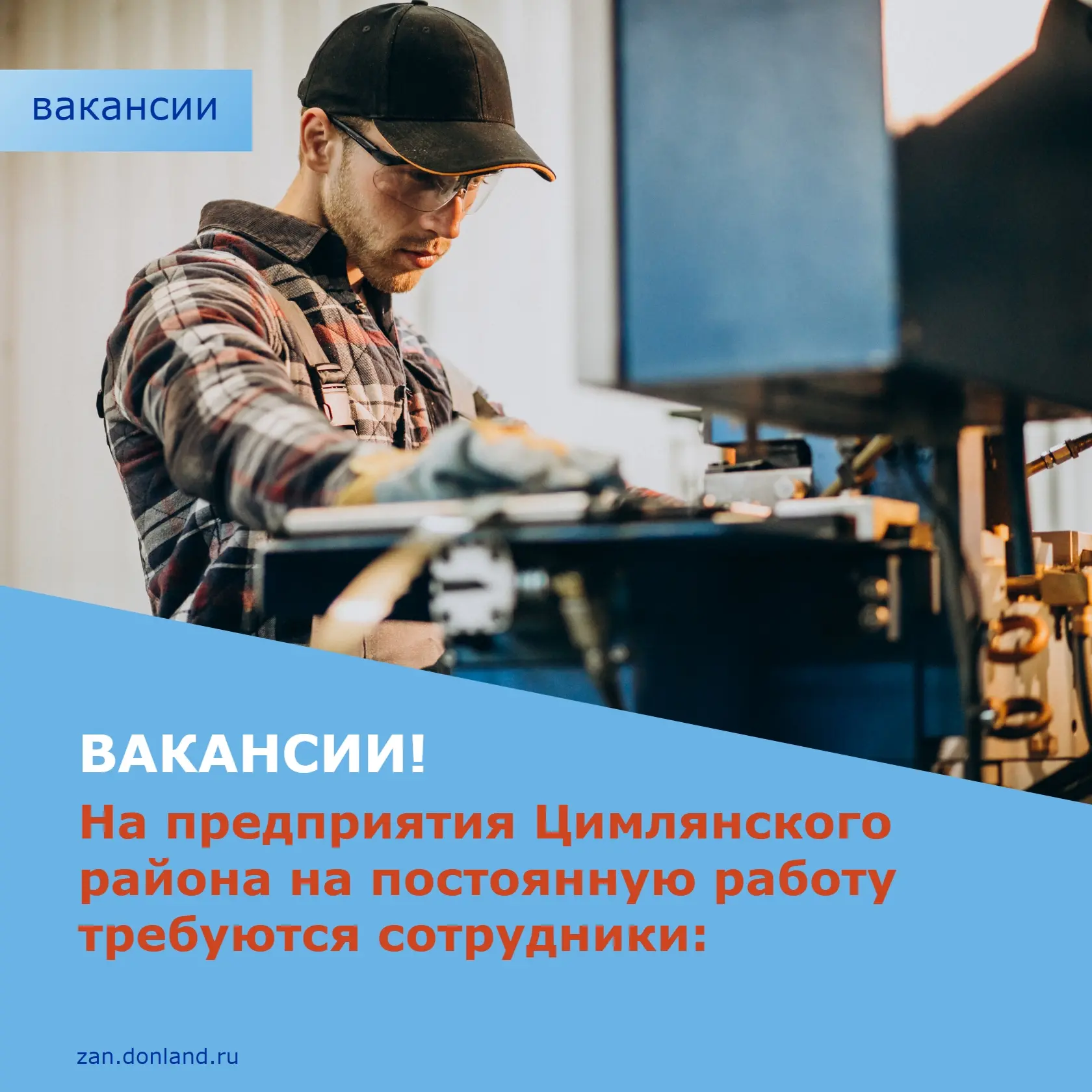 👨‍🏭 Работодатели Цимлянского района ждут именно вас!