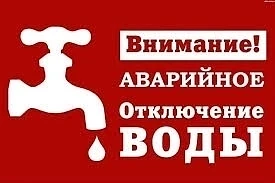 ❗️Внимание ❗️ 
Аварийное отключение  водоснабжения в посёлке  с 11 часов до устранения причин.