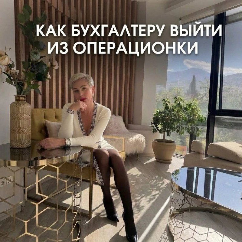 📌 КАК БУХГАЛТЕРУ ВЫЙТИ ИЗ ОПЕРАЦИОНКИ