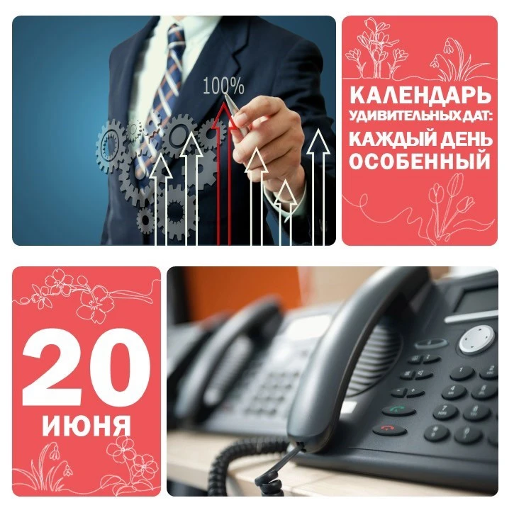 📅 20 июня — Всемирный день эффективности ⚡

Этот день придумали, чтобы напомнить: делать дела быстр