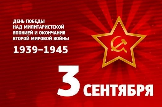 День воинской славы России – День победы над милитаристской Японией и окончания Второй ...