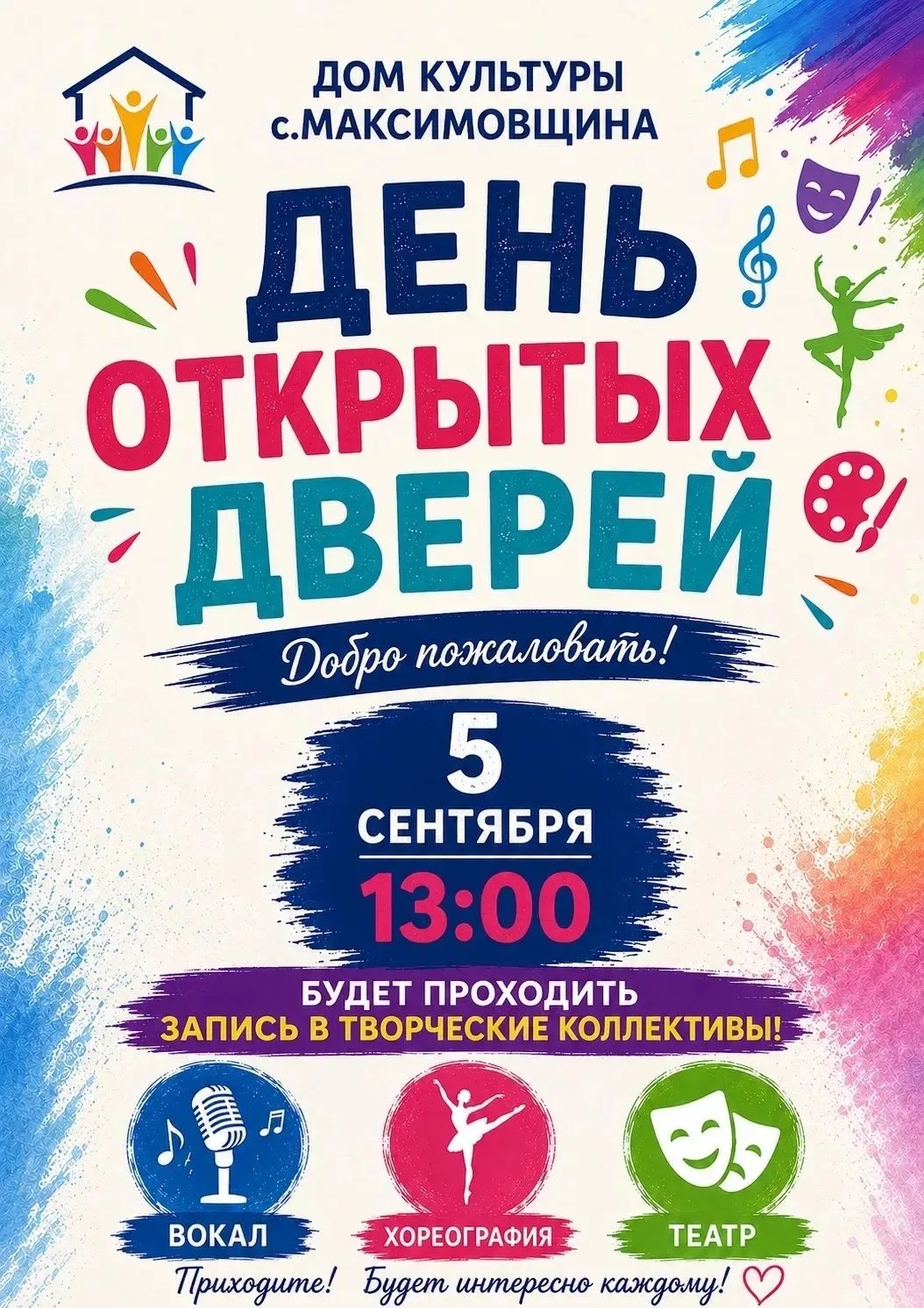 Приглашаем всех на день открытых дверей в Дом культуры с. Максимовщина.