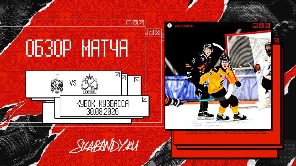 "Кузбасс" ⚔️ "СКА-Нефтяник" - 4:3