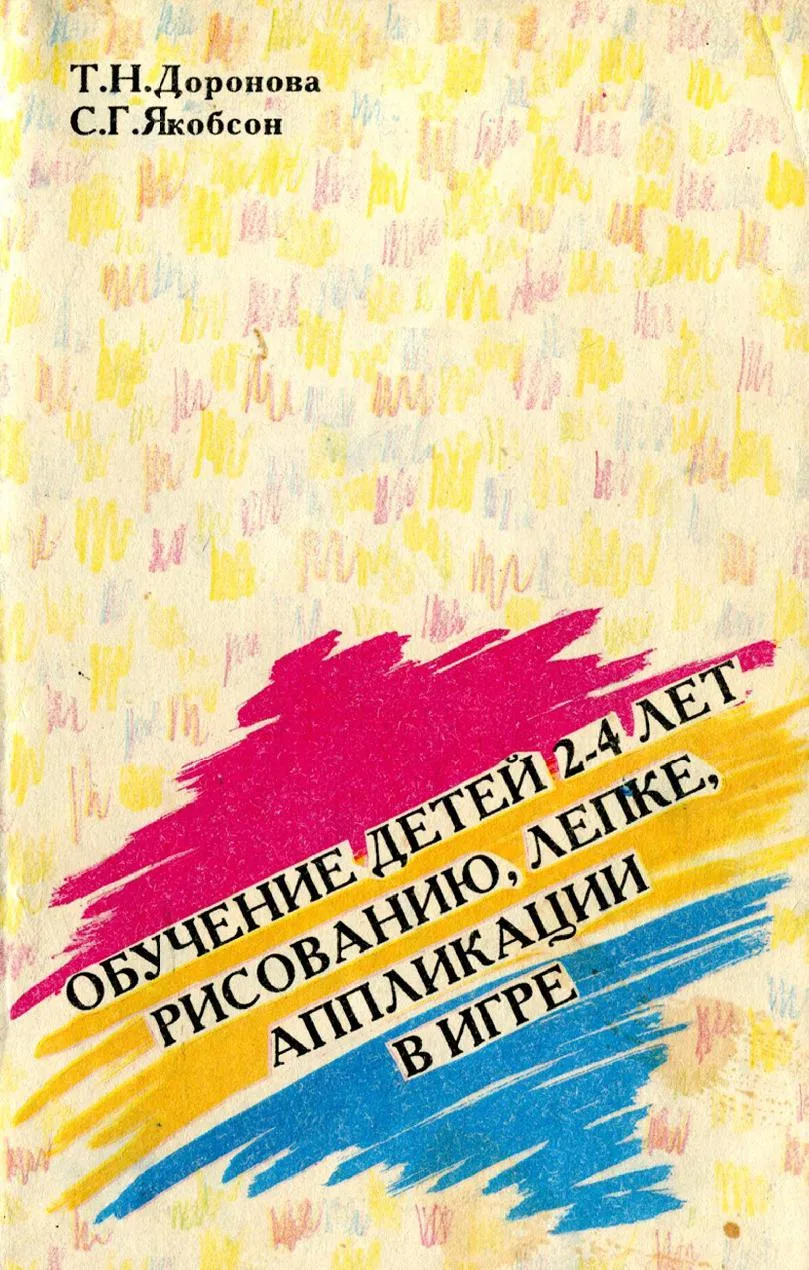 Обучение детей 2-4 лет рисованию, лепке, аппликации в игре 📚

В электронном формате можно скачать з