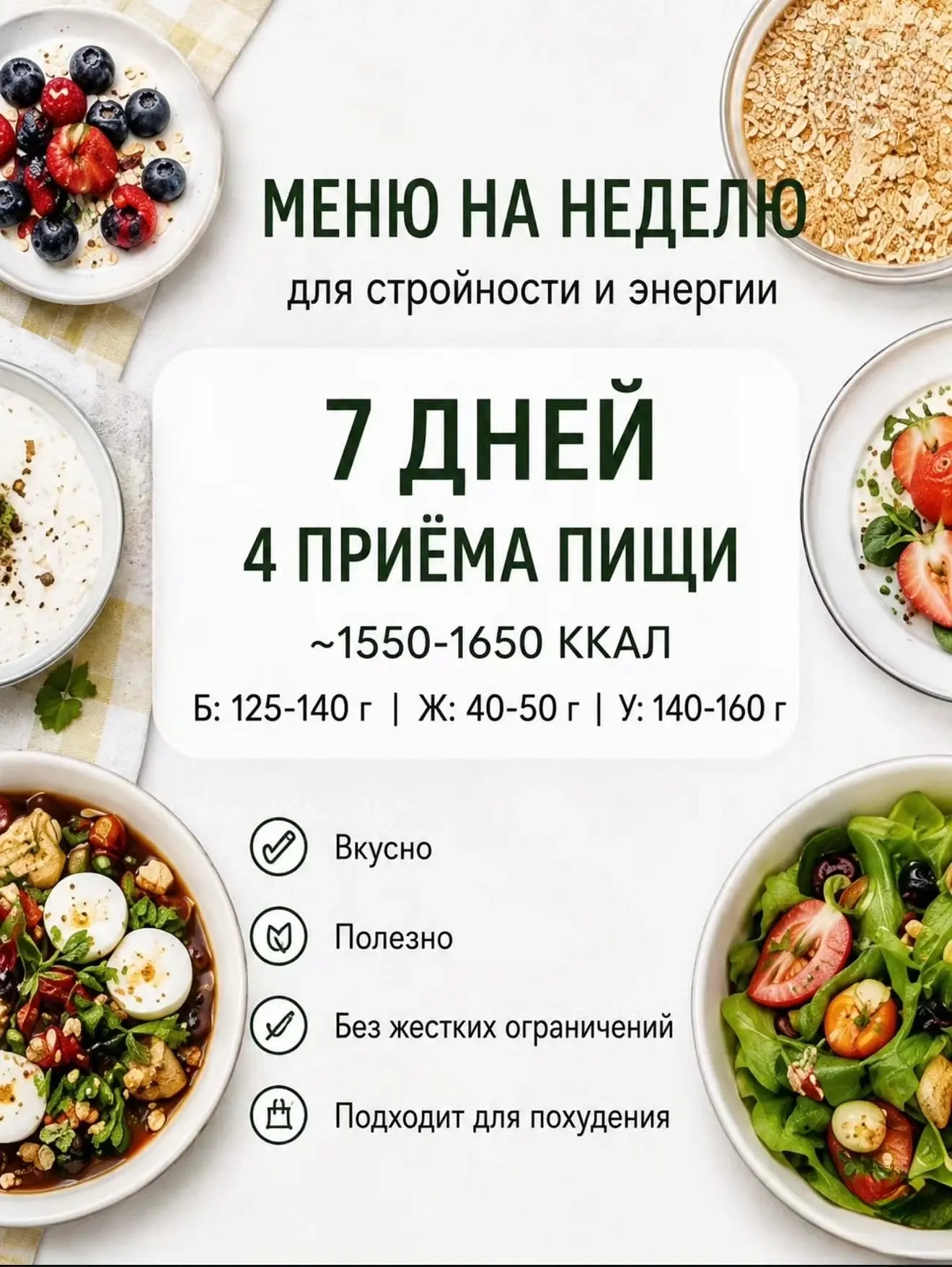 💫 Стройность без голодовок: недельное меню уже здесь❤️