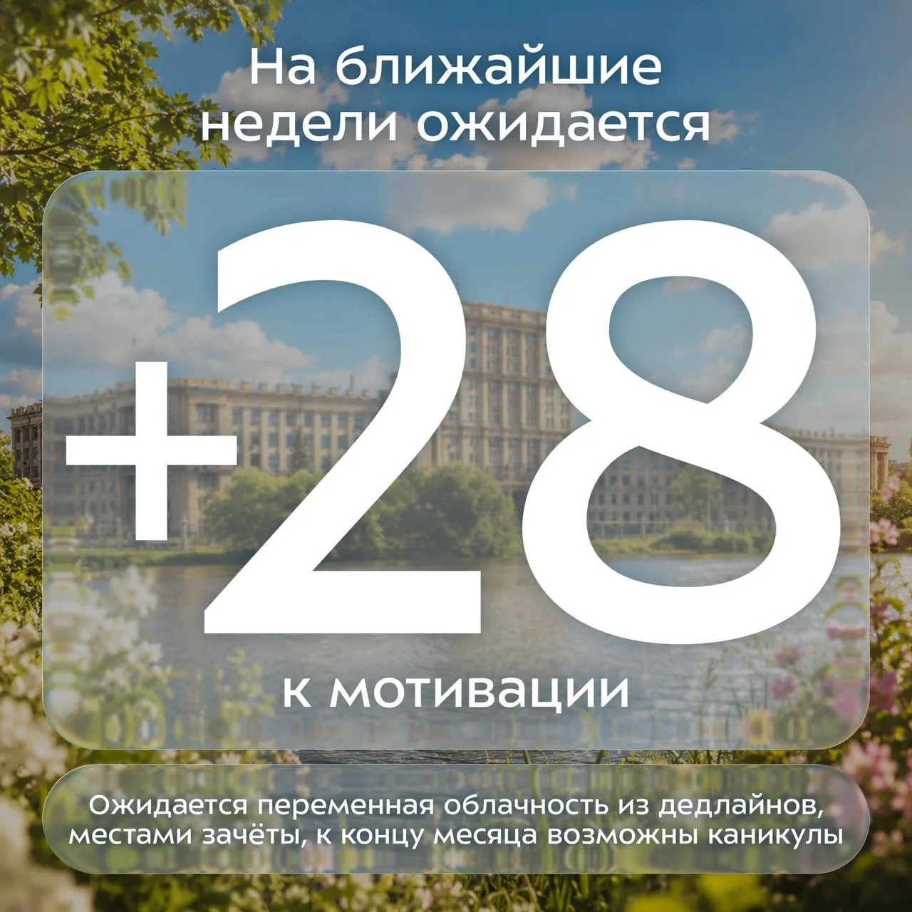 ☀️ Лето скоро вступит в свои права, но студенческий прогноз всё ещё переменчивый.