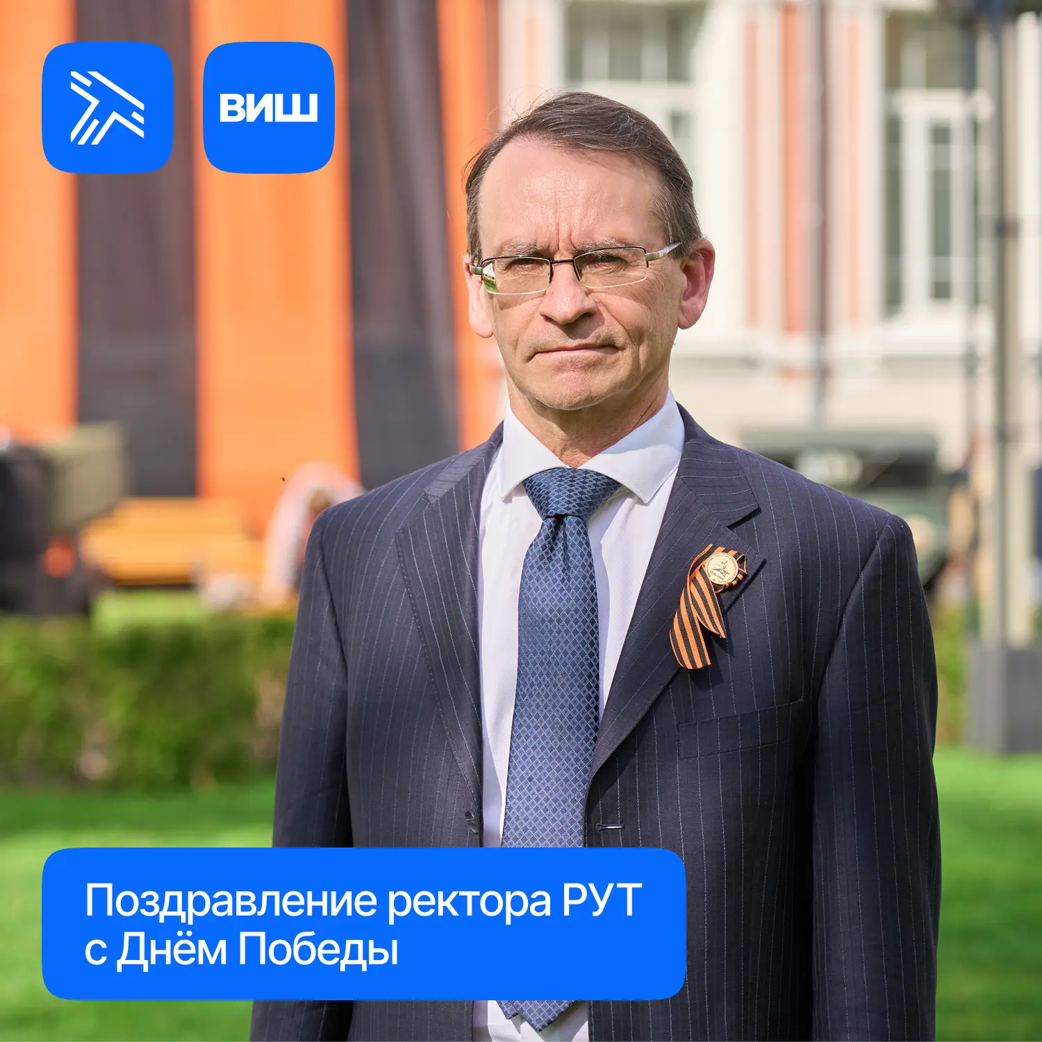 Ректор Российского университета транспорта Александр Климов поздравляет с Днём Победы!