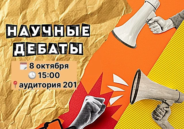 СТУДЕНЧЕСКИЕ НАУЧНЫЕ ДЕБАТЫ УЖЕ ЗАВТРА! ⚔️🧠