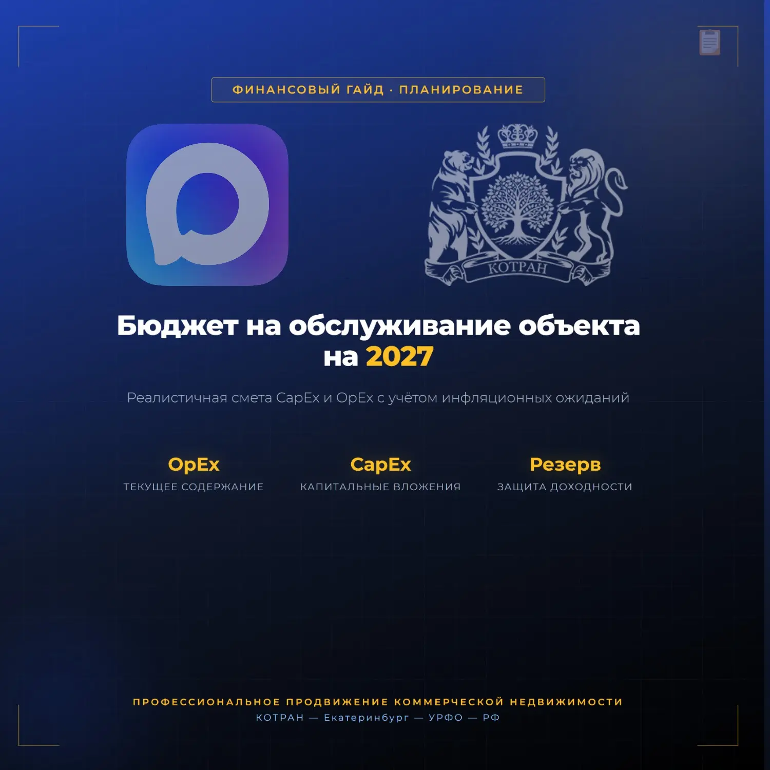 📋 БЮДЖЕТ НА ОБСЛУЖИВАНИЕ ОБЪЕКТА НА 2027: ЗАКЛАДЫВАЙТЕ УЖЕ СЕЙЧАС