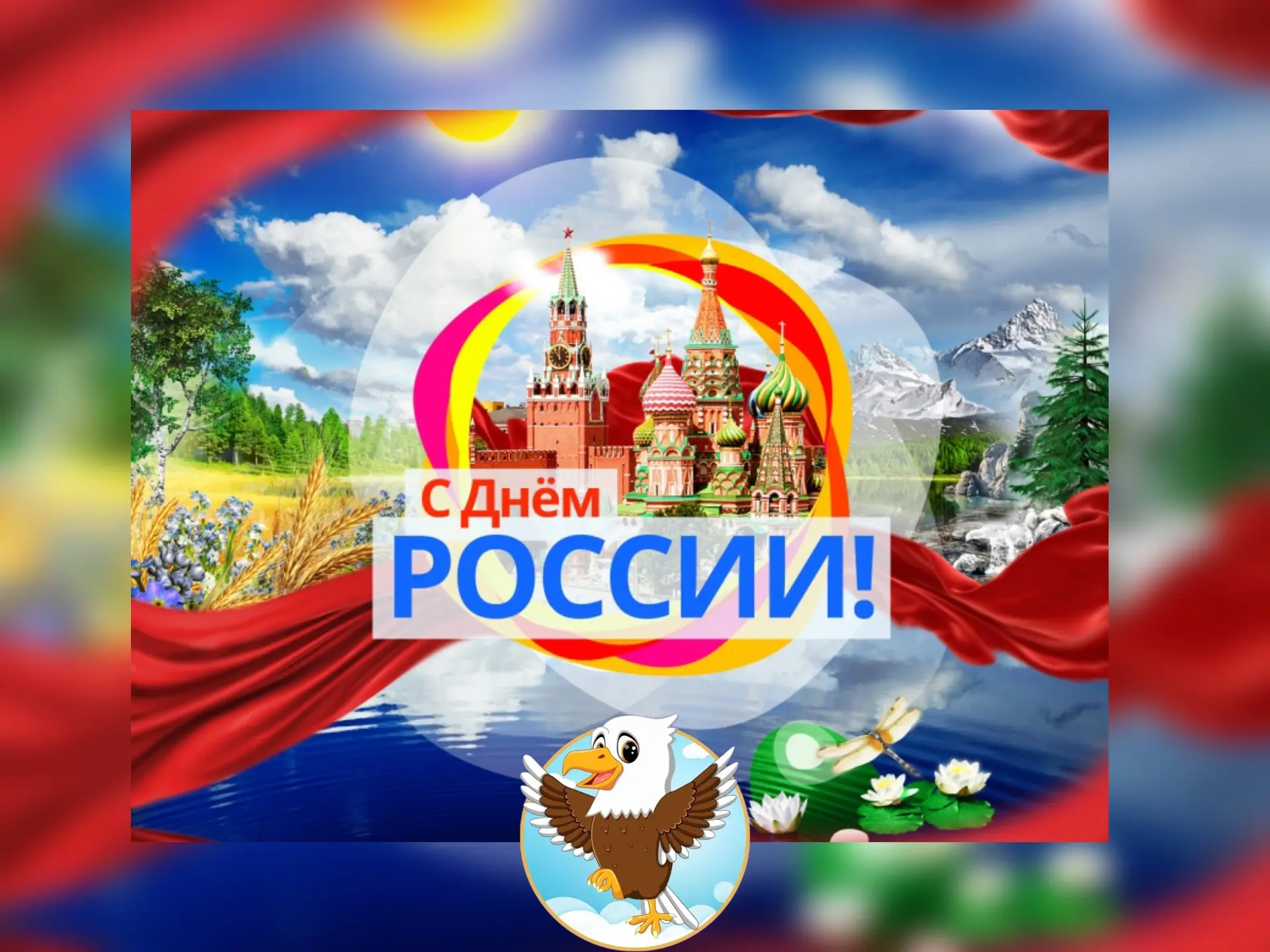 С праздником, великая страна! 🇷🇺

✨Сегодня, 12 июня, детский сад «Орлёнок» от всей души поздравляе