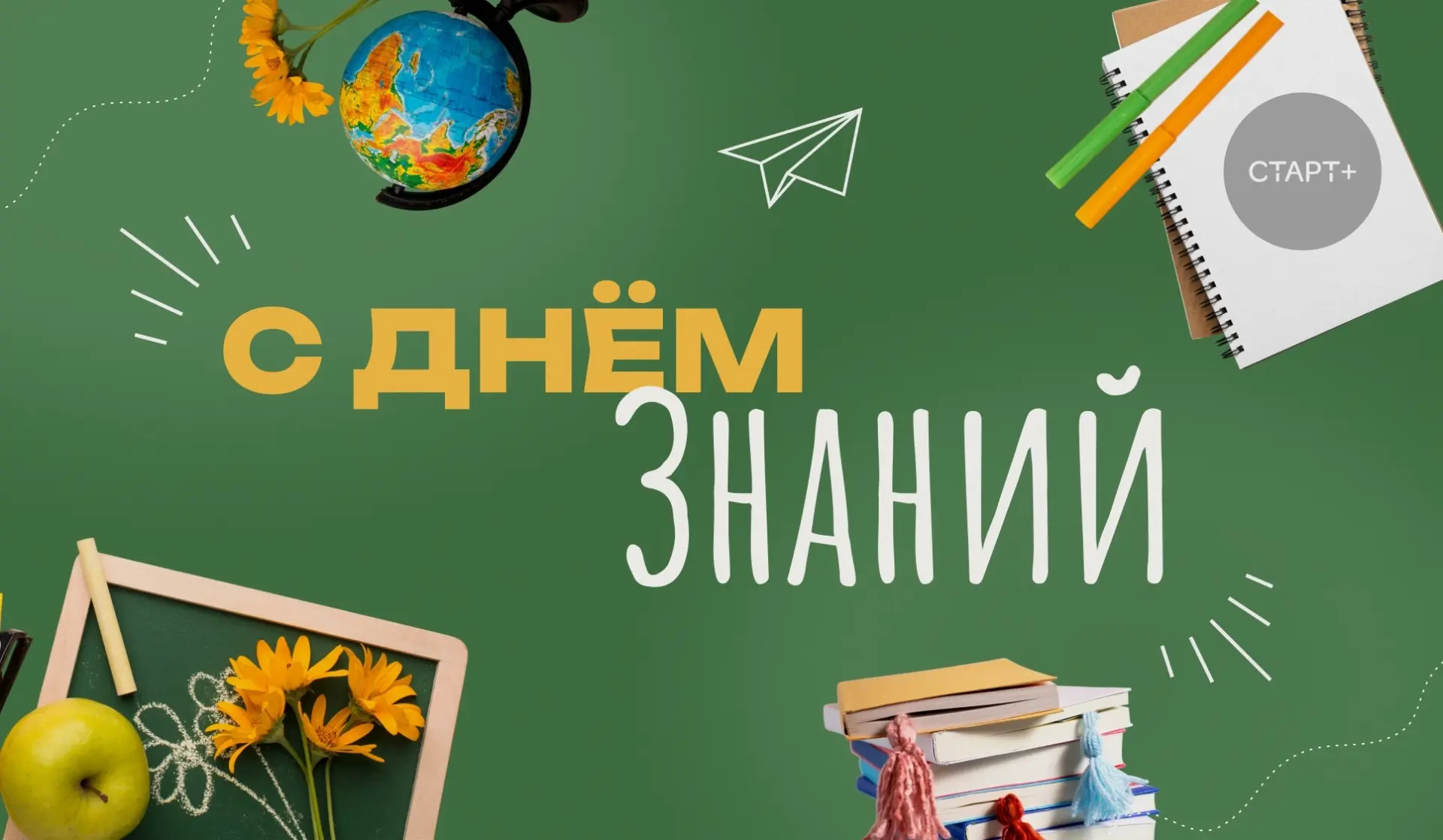 С Днём знаний, дорогие друзья! 🍂📚