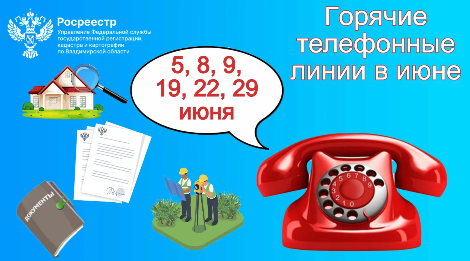 ☎5, 8, 9, 19, 22 и 29 июня 2026 года специалисты Управления Росреестра по Владимирской ...