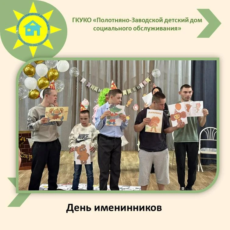 День именинников